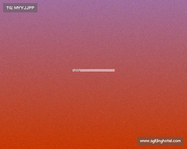 以NBA组织后卫为核心分析其在球队中的作用与发展趋势