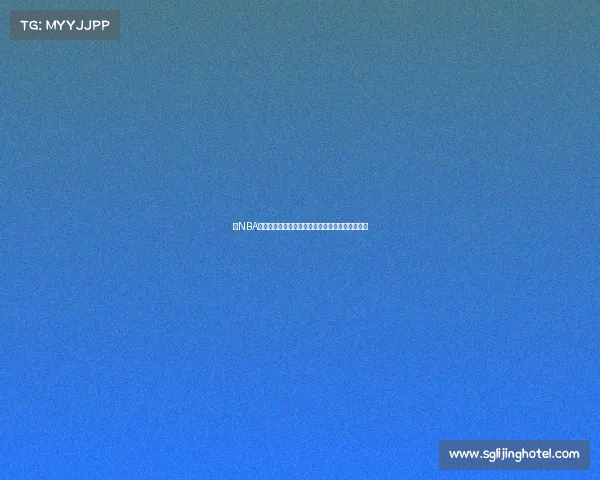 以NBA组织后卫为核心分析其在球队中的作用与发展趋势